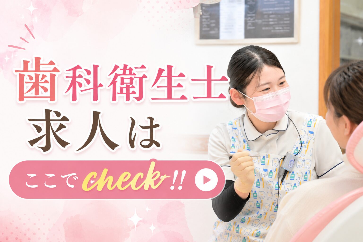 歯科衛生士